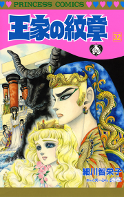 王家の紋章 32 無料漫画ならマンガbang