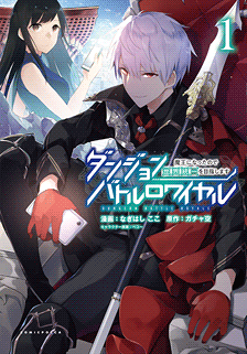 無料でダンジョンバトルロワイヤル 魔王になったので世界統一を目指します を読むならマンガbang チャージで無料でマンガを読む