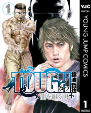 Tough 龍を継ぐ男 1 無料漫画ならマンガbang