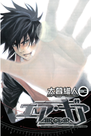 エア ギア ３０ 無料漫画ならマンガbang
