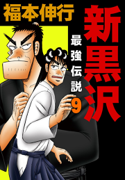 新黒沢 最強伝説 ９ 無料漫画ならマンガbang