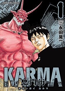 無料で鬼門街karmaを読むならマンガbang チャージで無料でマンガを読む