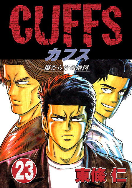 Cuffs カフス 傷だらけの地図 を無料で読むならマンガbang