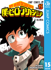 僕のヒーローアカデミア 15 無料漫画ならマンガbang