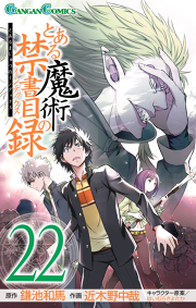 とある魔術の禁書目録 19巻 無料漫画ならマンガbang