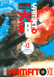 夢幻の軍艦 大和 １２ 無料漫画ならマンガbang