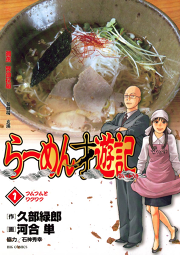 らーめん才遊記 試し読み有り 無料漫画ならマンガbang