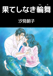 汐見朝子の漫画一覧 マンガbangストア