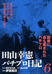 田山幸憲パチプロ日記 6 無料漫画ならマンガbang