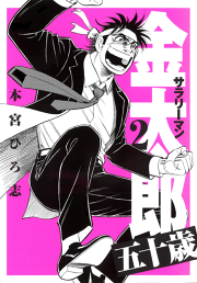 サラリーマン金太郎五十歳 第2巻 無料漫画ならマンガbang