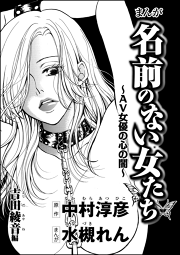 まんが名前のない女たち 女性の貧困編 分冊版 第1話 無料漫画ならマンガbang