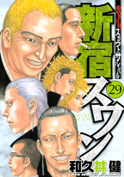 新宿スワン ２９ 無料漫画ならマンガbang