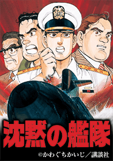 沈黙の艦隊を無料で読むならマンガbang