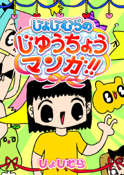 じょじむらのじゆうちょうまんが 試し読み有り 無料漫画ならマンガbang