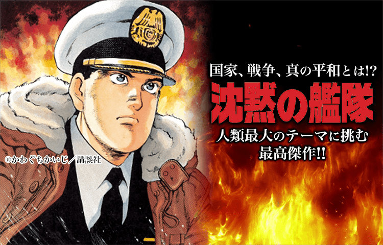 沈黙の艦隊を無料で読むならマンガbang