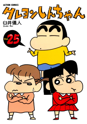 クレヨンしんちゃん 25巻 無料漫画ならマンガbang