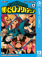 僕のヒーローアカデミア 15 無料漫画ならマンガbang