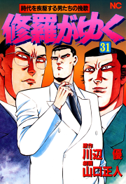 修羅がゆく 31 無料漫画ならマンガbang