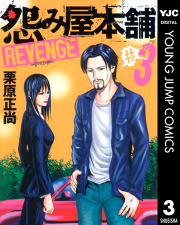 怨み屋本舗 Revenge 試し読み有り 無料漫画ならマンガbang