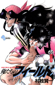 俺たちのフィールド 試し読み有り 無料漫画ならマンガbang