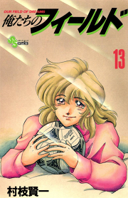 俺たちのフィールド 試し読み有り 無料漫画ならマンガbang