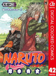 Naruto ナルト カラー版 42 無料漫画ならマンガbang