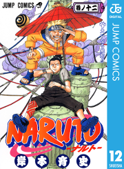 Naruto ナルト モノクロ版 12 無料漫画ならマンガbang