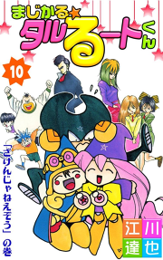 まじかる タルるートくん 第10巻 無料漫画ならマンガbang