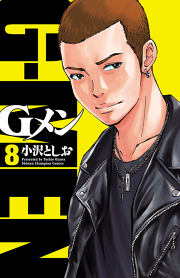 Gメン ８ 無料漫画ならマンガbang