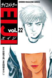 サイコメトラーｅｉｊｉ ２２ 無料漫画ならマンガbang