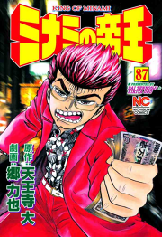 ミナミの帝王 87 無料漫画ならマンガbang