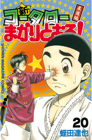 新 コータローまかりとおる ２０ 無料漫画ならマンガbang