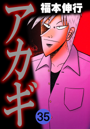 アカギ35 無料漫画ならマンガbang