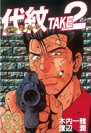 代紋 エンブレム ｔａｋｅ２ ３３ 無料漫画ならマンガbang