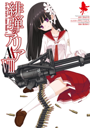 緋弾のアリアａａ Viii 無料漫画ならマンガbang