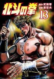 北斗の拳 １３巻 無料漫画ならマンガbang