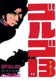 ゴルゴ13 １１ 無料漫画ならマンガbang