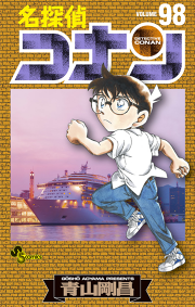 名探偵コナン ９８ 無料漫画ならマンガbang