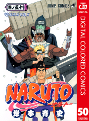 Naruto ナルト カラー版 50 無料漫画ならマンガbang