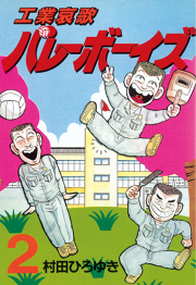 工業哀歌バレーボーイズ ２ 無料漫画ならマンガbang