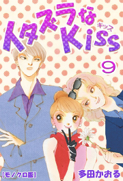 イタズラなkiss 9巻 無料漫画ならマンガbang