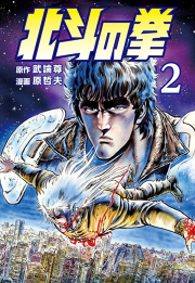 北斗の拳 ２巻 無料漫画ならマンガbang