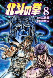 北斗の拳 ８巻 無料漫画ならマンガbang