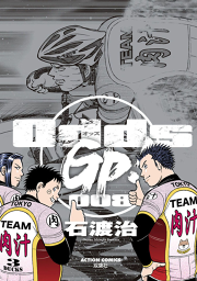 Odds Gp 8巻 無料漫画ならマンガbang