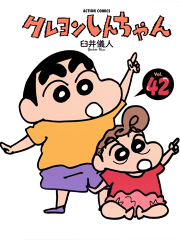 クレヨンしんちゃん 48巻 無料漫画ならマンガbang