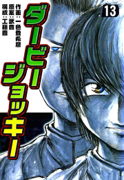 ダービージョッキー１３ 無料漫画ならマンガbang