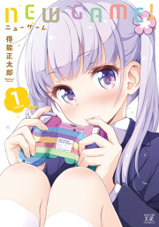 ｎｅｗ ｇａｍｅ 試し読み有り 無料漫画ならマンガbang