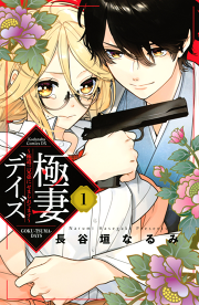 偽装結婚の心得 試し読み有り 無料漫画ならマンガbang