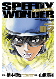 スピーディワンダー Volume02 無料漫画ならマンガbang スピーディワンダー Volume02 無料漫画ならマンガbang