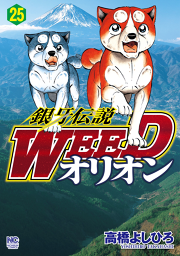 銀牙伝説weedオリオン 25 無料漫画ならマンガbang